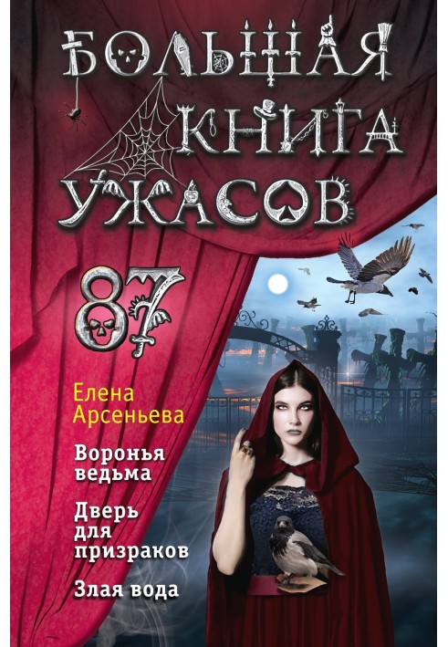 Велика книга жахів – 87