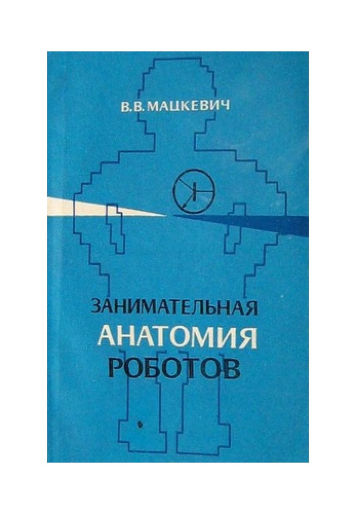 Цікава анатомія роботів