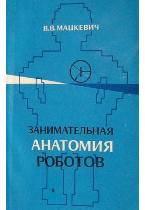 Цікава анатомія роботів