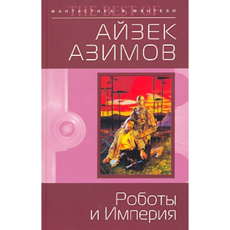Роботы и Империя