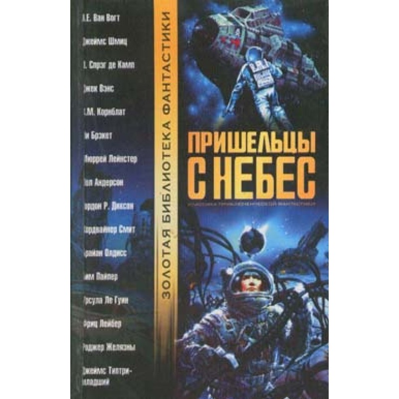 Пришельцы с небес