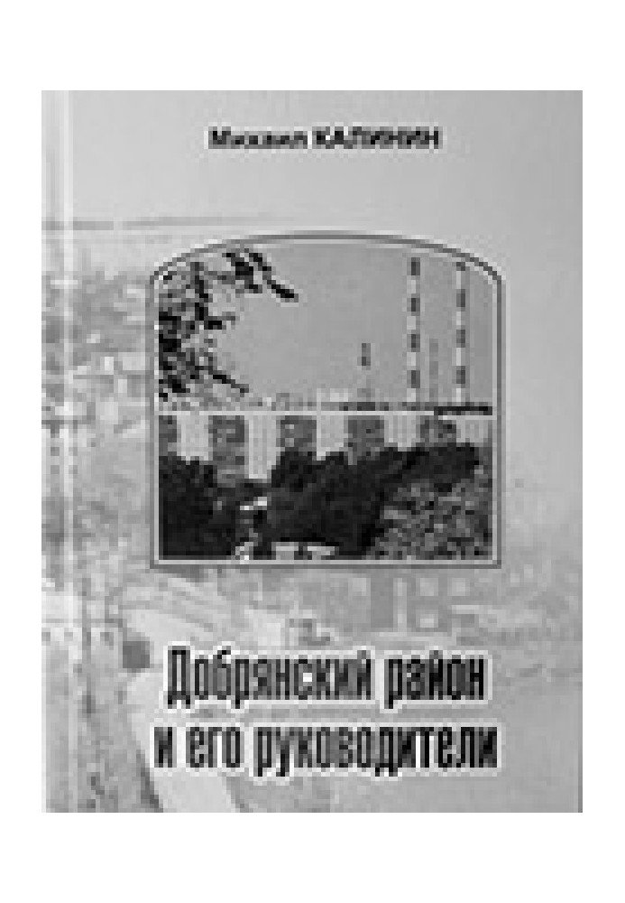 Добрянский район и его руководители