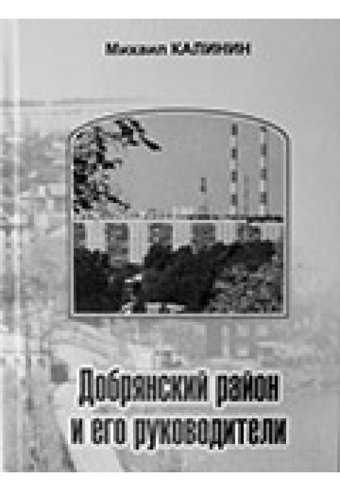 Добрянський район та його керівники