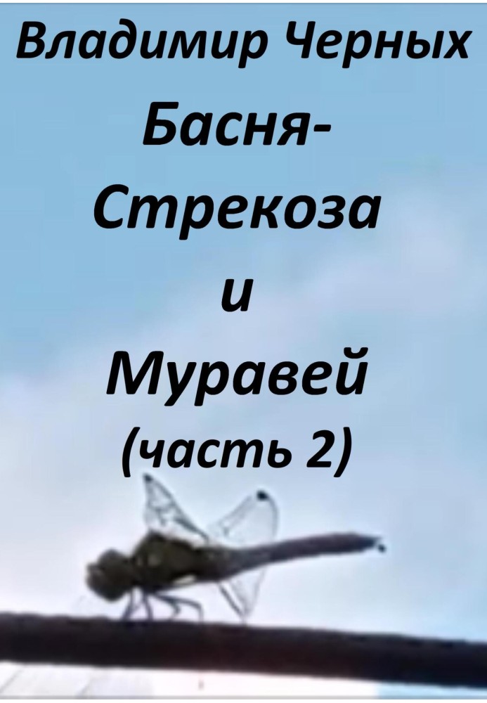 Стрекоза и Муравей. Часть 2