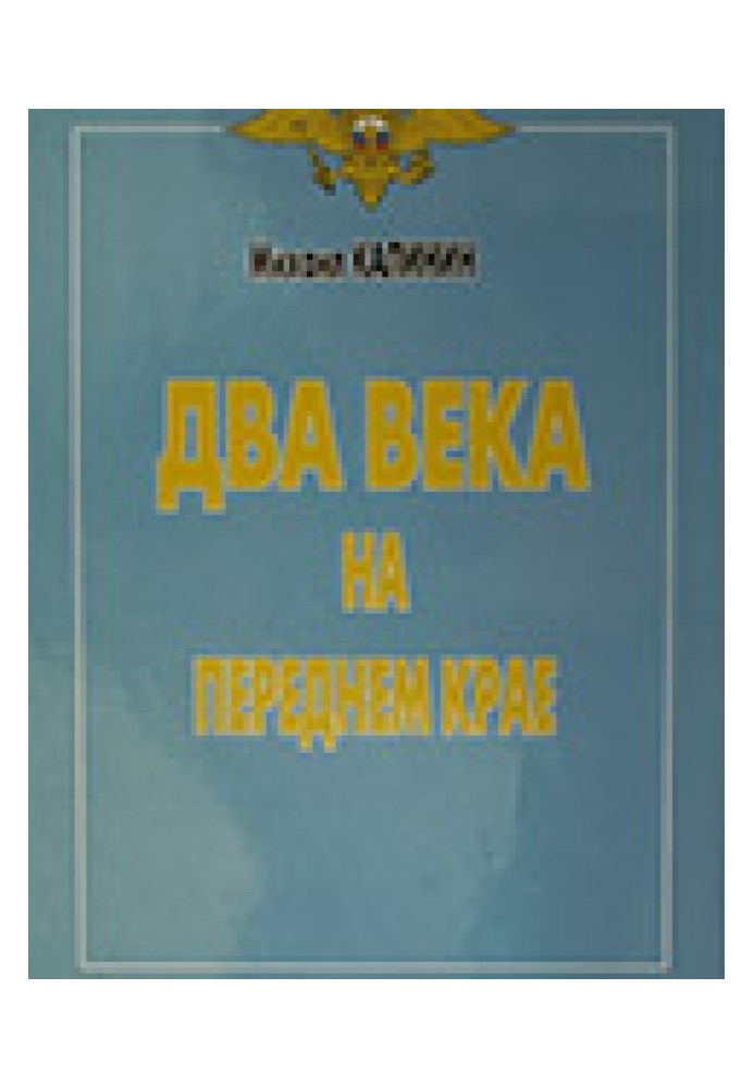 Два века на переднем крае