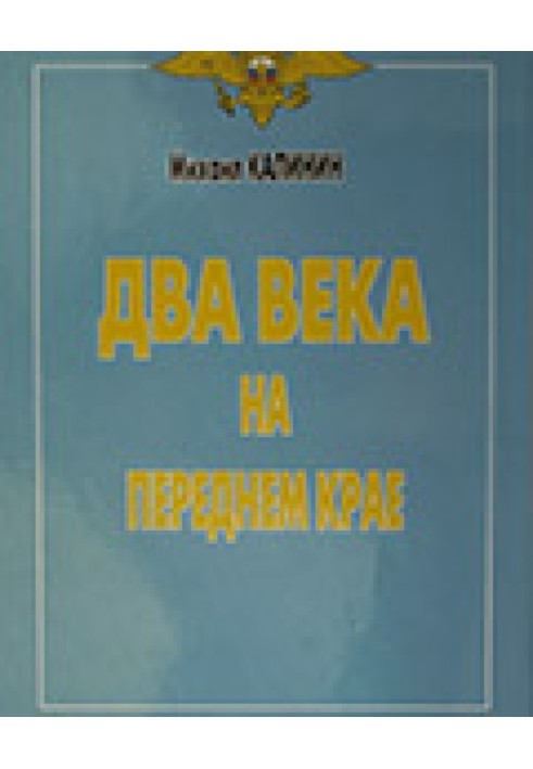 Два века на переднем крае