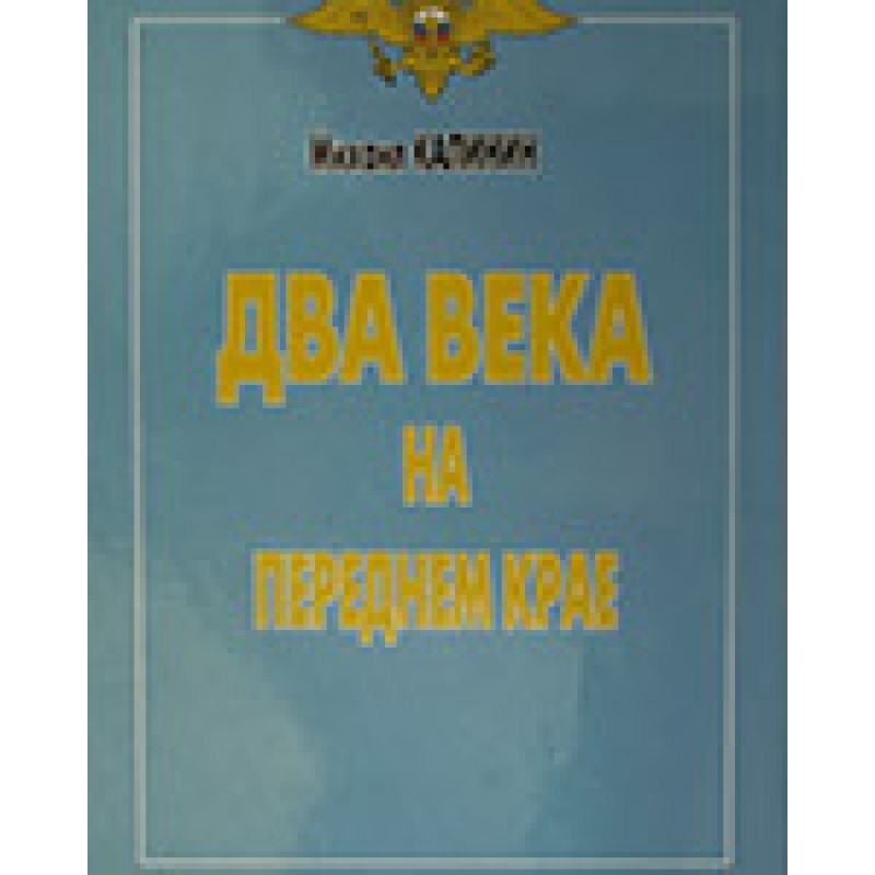 Two centuries at the forefront