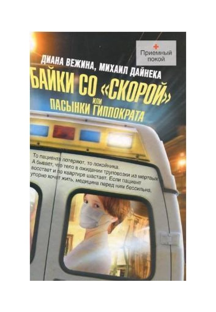 Байки со «скорой», или Пасынки Гиппократа