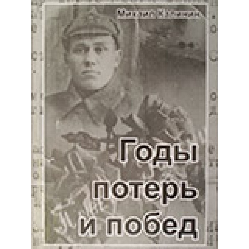 Years of losses and victories