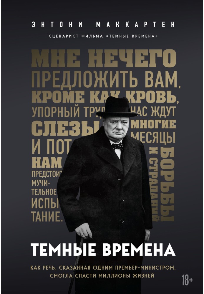 Темные времена. Как речь, сказанная одним премьер-министром, смогла спасти миллионы жизней