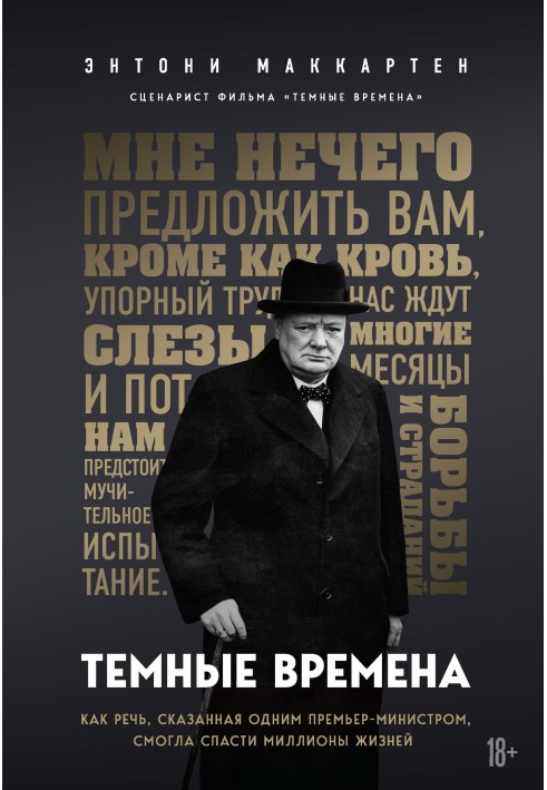 Темні часи. Як мова, сказана одним прем'єр-міністром, змогла врятувати мільйони життів