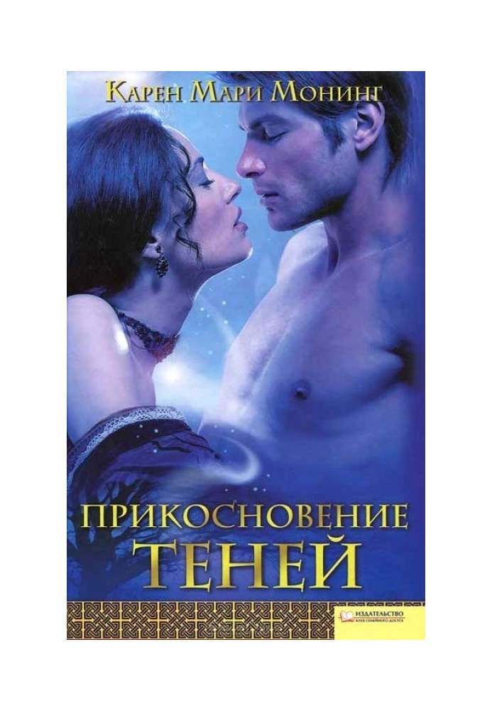 Прикосновение теней