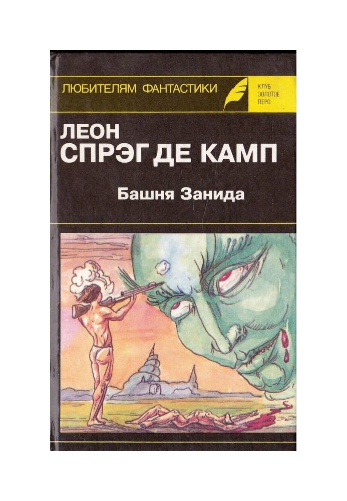 Башта Заніда. Та не опуститься пітьма! Демон, який завжди помилявся