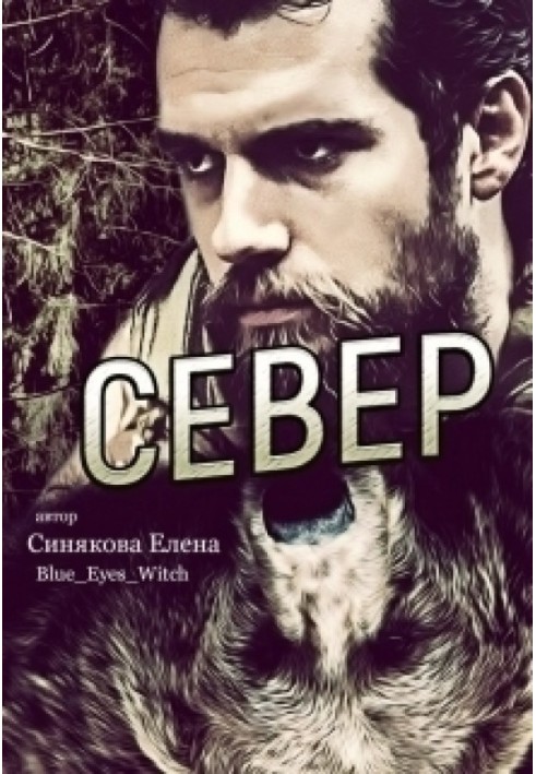 Север