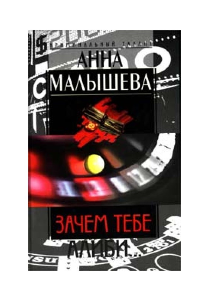 Зачем тебе алиби…