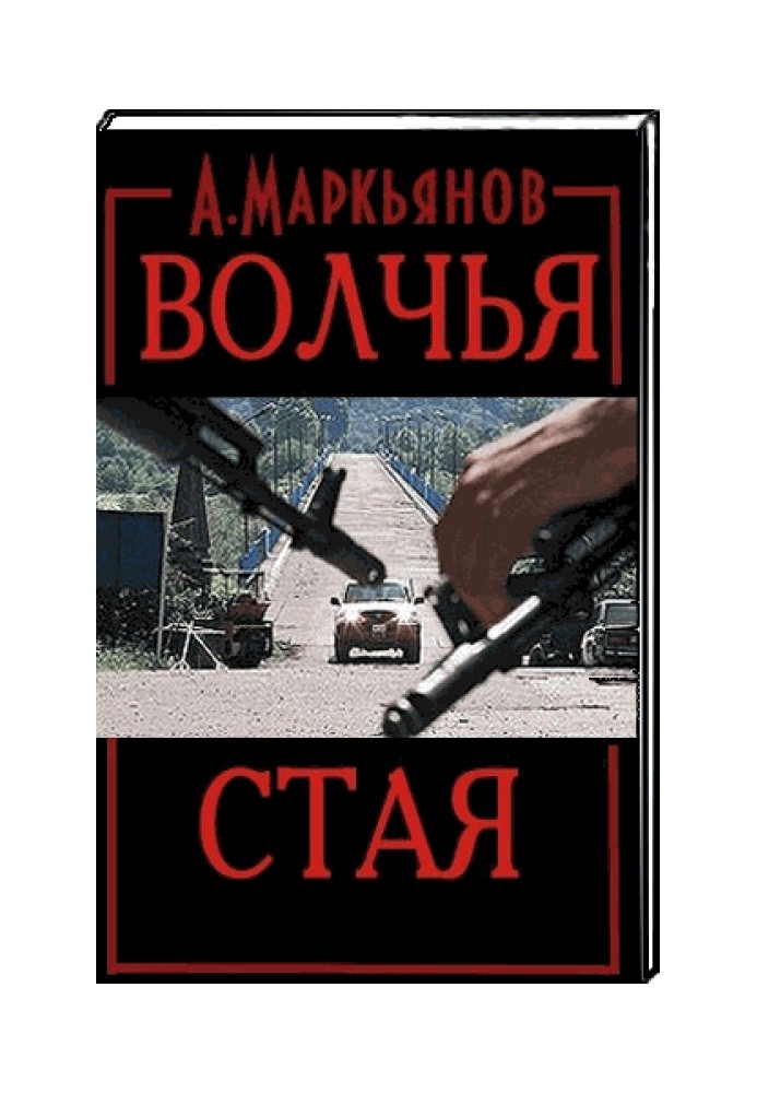 Волчья стая