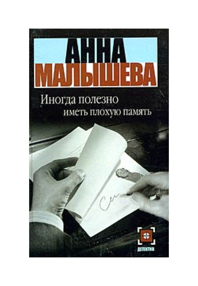 Іноді корисно мати погану пам'ять