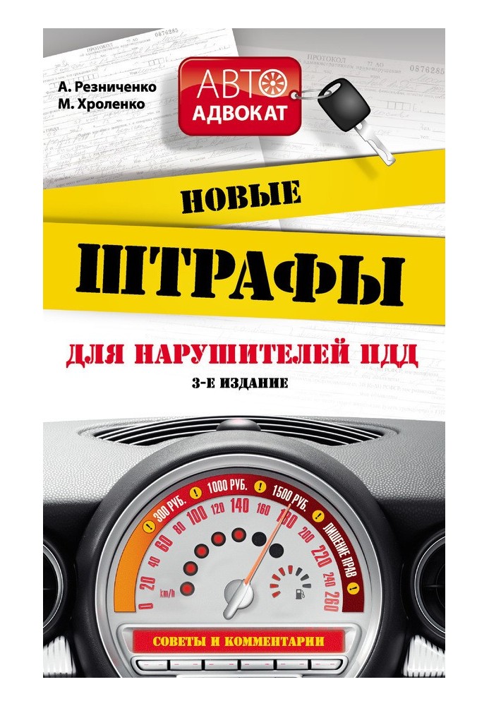 Нові штрафи для порушників правил дорожнього руху.