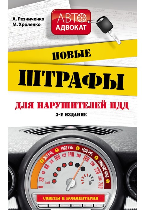 Нові штрафи для порушників правил дорожнього руху.