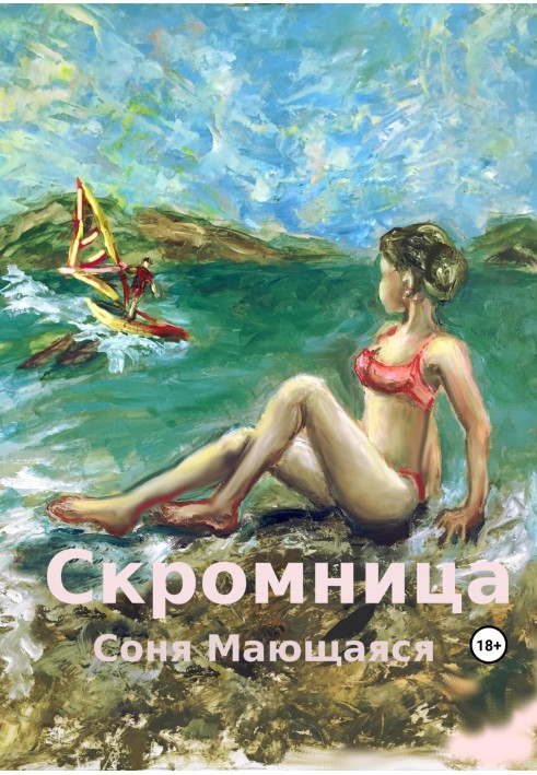 Скромниця