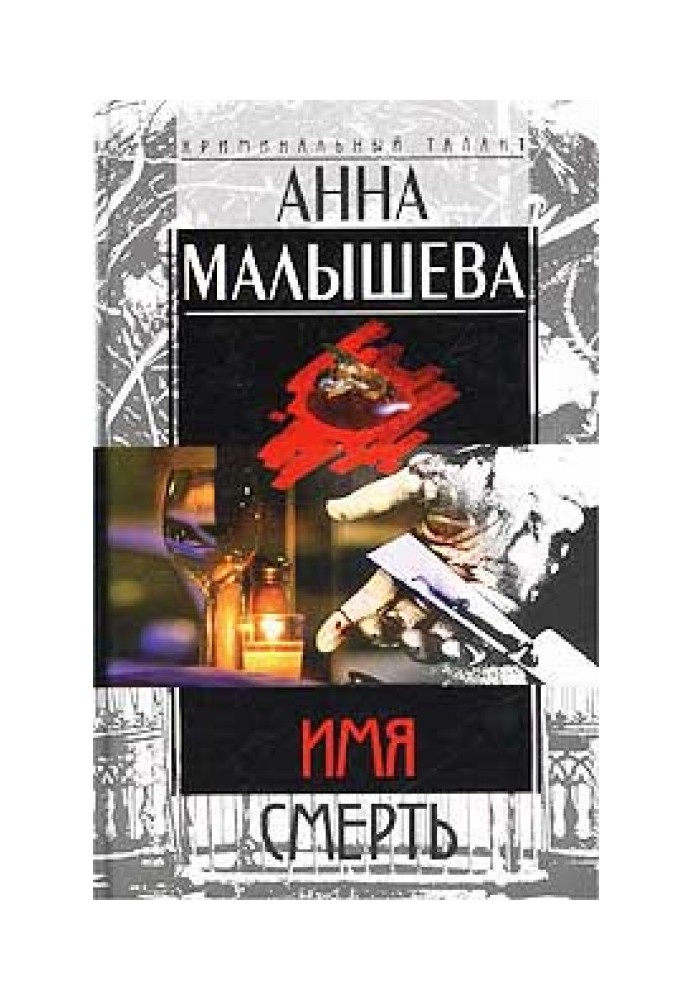 Имя - Смерть