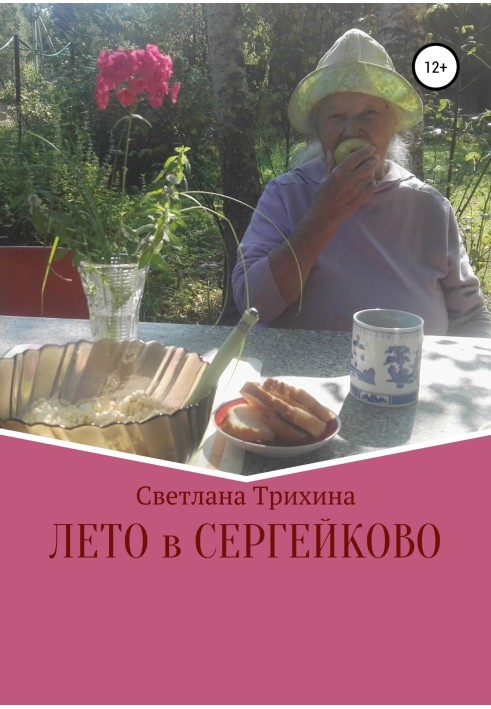 Лето в Сергейково