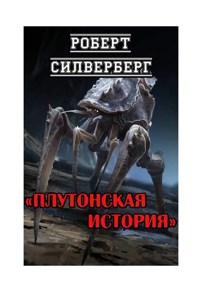 Плутонская история