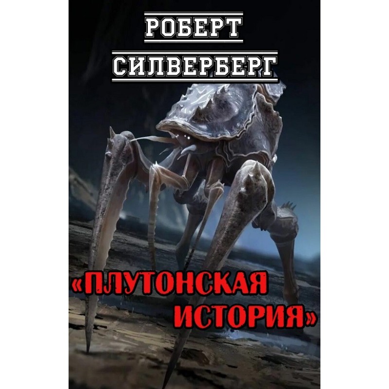 Плутонська історія