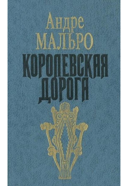 Королевская дорога