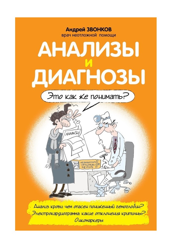 Аналізи та діагнози. Це як розуміти?