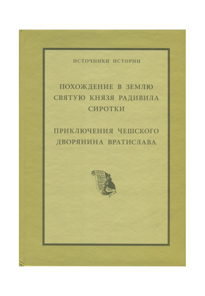 Похождение в Святую Землю князя Радивила Сиротки. Приключения чешского дворянина Вратислава