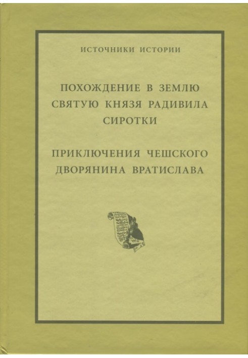 Пригоди у Святу Землю князя Радивила Сиротки. Пригоди чеського дворянина Вратислава