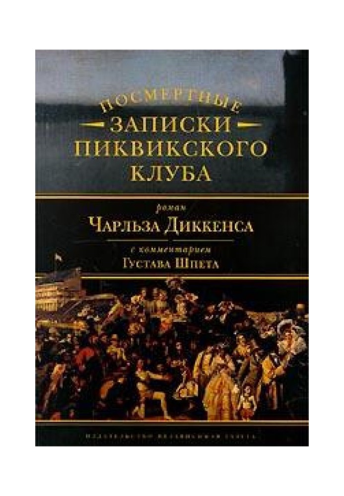 Коментар до роману Чарльза Діккенса «Посмертні записки Піквікського клубу»