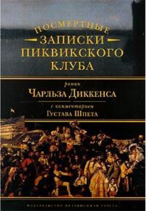 Коментар до роману Чарльза Діккенса «Посмертні записки Піквікського клубу»