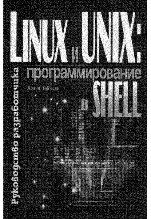 Linux и UNIX: программирование в shell. Руководство разработчика.