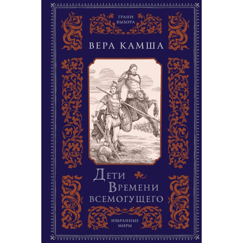 Children of the Almighty Time