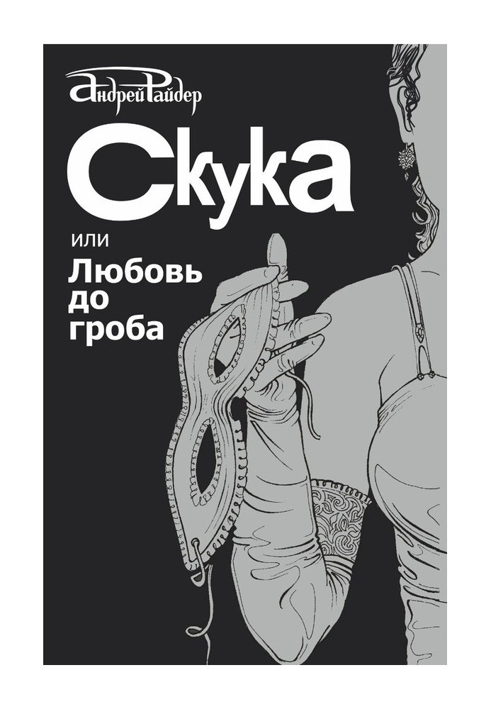 Скука, или Любовь до гроба