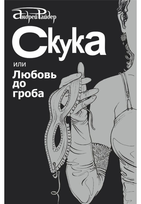 Скука, или Любовь до гроба