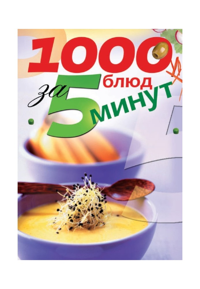 1000 блюд за 5 минут