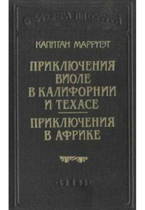 Пригоди Віоле у Каліфорнії та Техасі