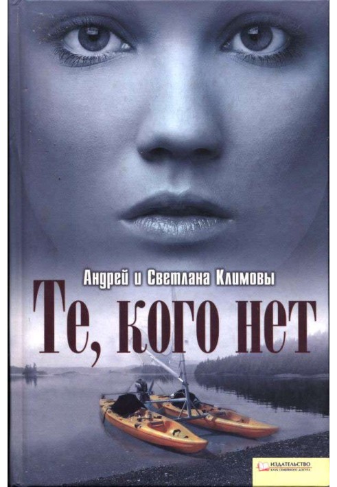 Те, кого нет