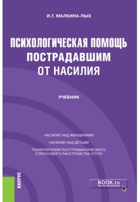 Психологическая помощь пострадавшим от насилия