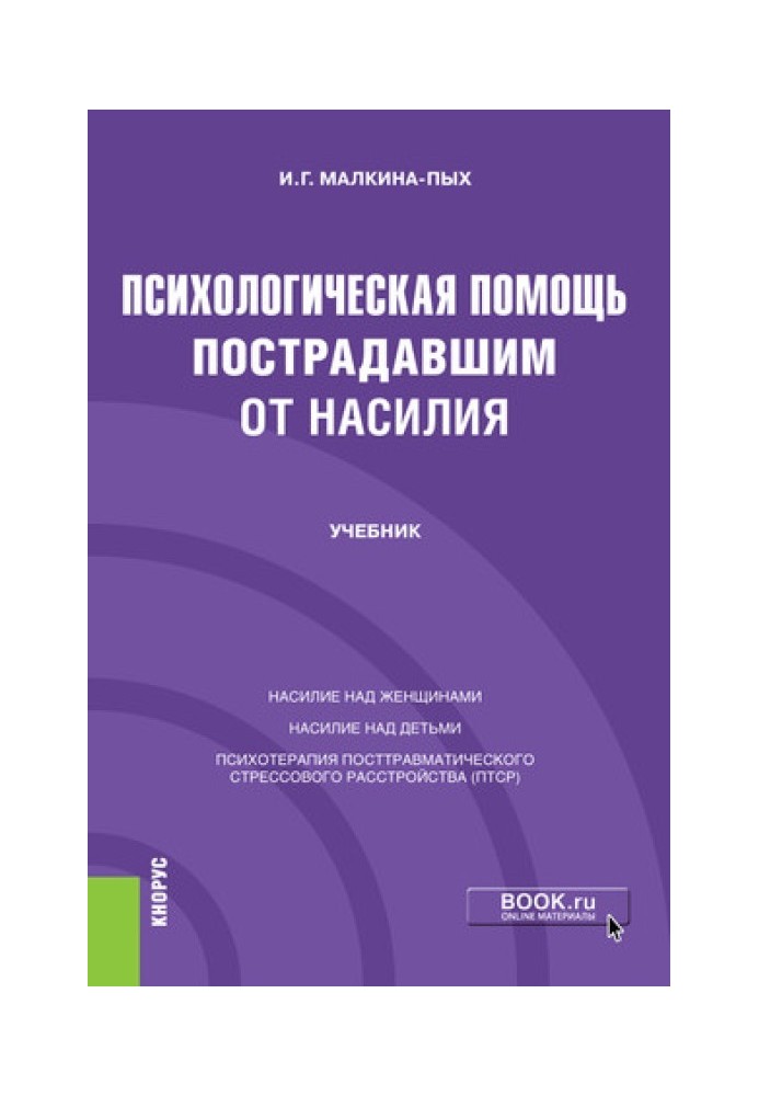 Психологическая помощь пострадавшим от насилия