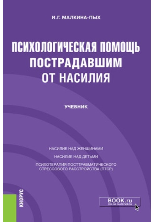 Психологическая помощь пострадавшим от насилия