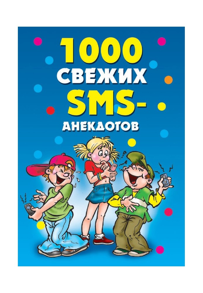 1000 свежих sms-анекдотов