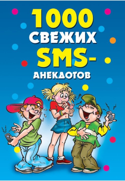 1000 свіжих SMS-анекдотів