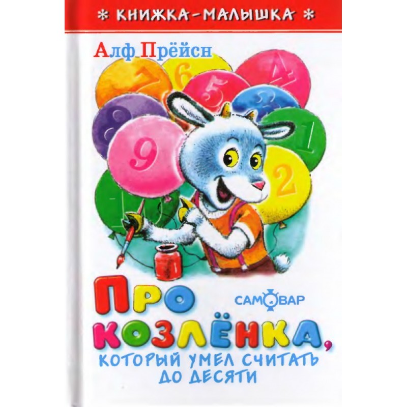 Про козлёнка, который умел...