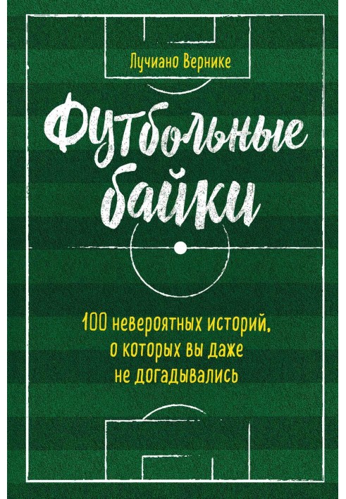 Футбольные байки: 100 невероятных историй, о которых вы даже не догадывались