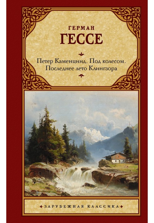 Петер Каменцинд. Под колесом. Последнее лето Клингзора. Душа ребенка. Клейн и Вагнер