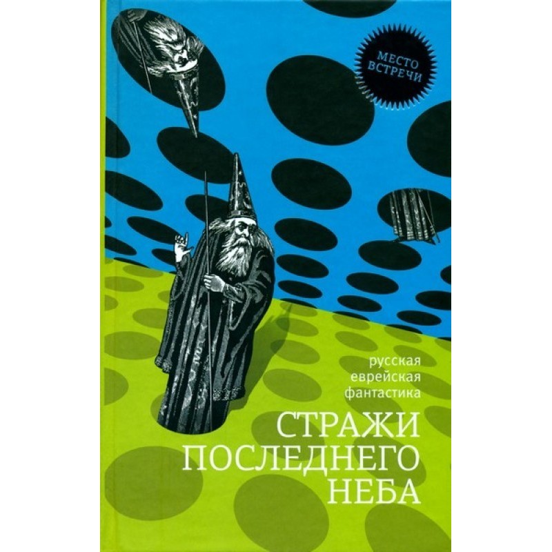 Вартові останнього неба